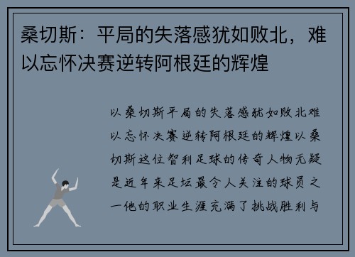 桑切斯：平局的失落感犹如败北，难以忘怀决赛逆转阿根廷的辉煌