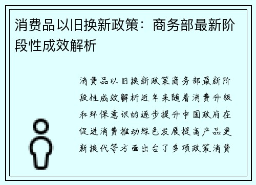 消费品以旧换新政策：商务部最新阶段性成效解析