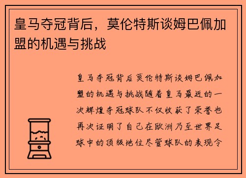 皇马夺冠背后，莫伦特斯谈姆巴佩加盟的机遇与挑战