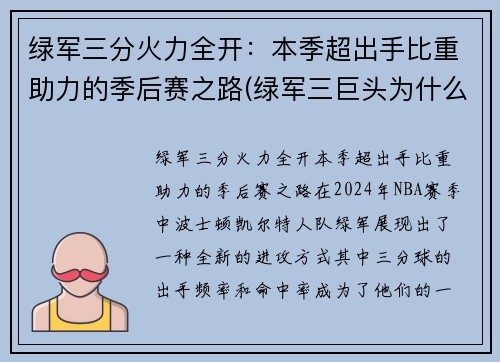 绿军三分火力全开：本季超出手比重助力的季后赛之路(绿军三巨头为什么只拿了一次总冠军)