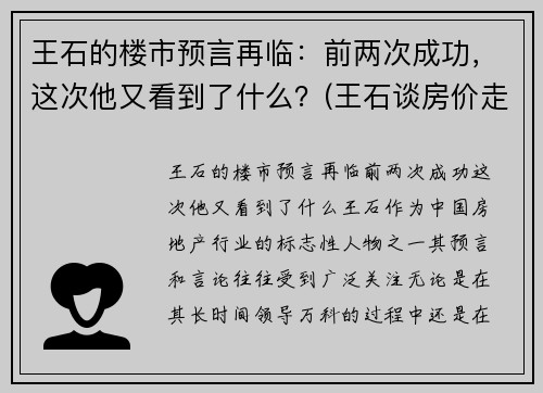 王石的楼市预言再临：前两次成功，这次他又看到了什么？(王石谈房价走势)