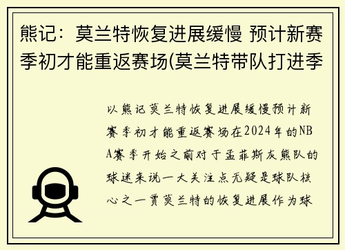 熊记：莫兰特恢复进展缓慢 预计新赛季初才能重返赛场(莫兰特带队打进季后赛)