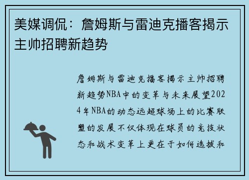 美媒调侃：詹姆斯与雷迪克播客揭示主帅招聘新趋势