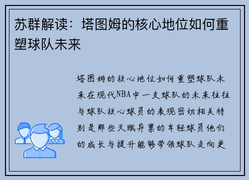 苏群解读：塔图姆的核心地位如何重塑球队未来