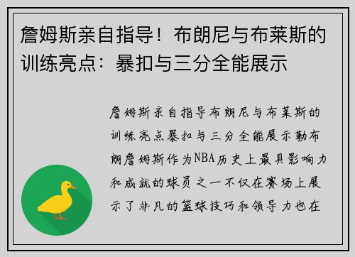 詹姆斯亲自指导！布朗尼与布莱斯的训练亮点：暴扣与三分全能展示