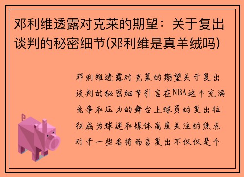 邓利维透露对克莱的期望：关于复出谈判的秘密细节(邓利维是真羊绒吗)