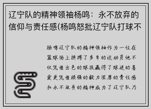 辽宁队的精神领袖杨鸣：永不放弃的信仰与责任感(杨鸣怒批辽宁队打球不爷们儿)