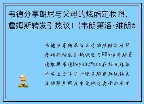 韦德分享朗尼与父母的炫酷定妆照，詹姆斯转发引热议！(韦朗第洛·维朗迪尼)