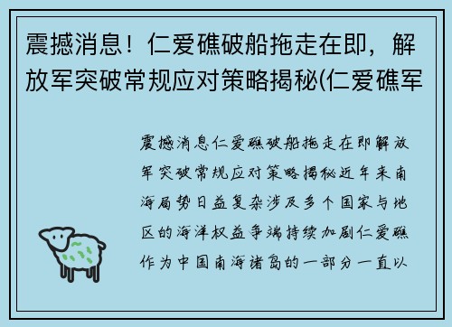 震撼消息！仁爱礁破船拖走在即，解放军突破常规应对策略揭秘(仁爱礁军舰现状)