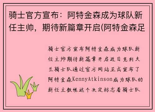 骑士官方宣布：阿特金森成为球队新任主帅，期待新篇章开启(阿特金森足球)