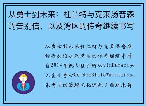 从勇士到未来：杜兰特与克莱汤普森的告别信，以及湾区的传奇继续书写