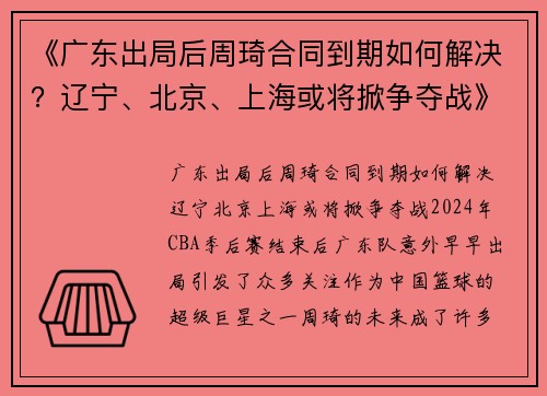 《广东出局后周琦合同到期如何解决？辽宁、北京、上海或将掀争夺战》