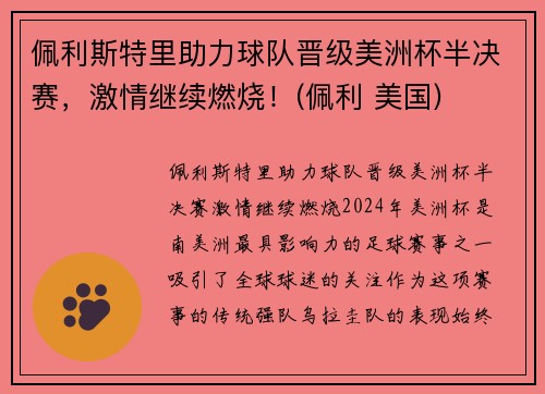 佩利斯特里助力球队晋级美洲杯半决赛，激情继续燃烧！(佩利 美国)