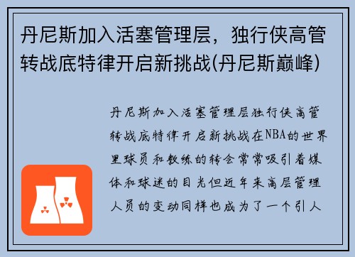 丹尼斯加入活塞管理层，独行侠高管转战底特律开启新挑战(丹尼斯巅峰)