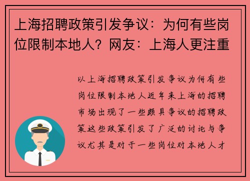 上海招聘政策引发争议：为何有些岗位限制本地人？网友：上海人更注重工作与生活平衡