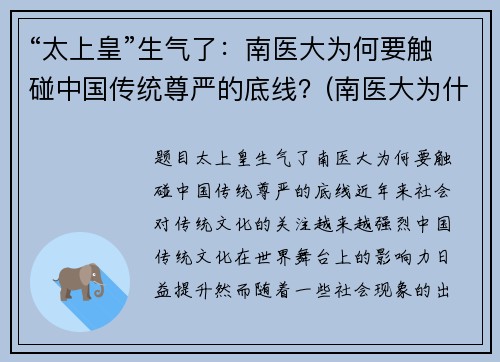 “太上皇”生气了：南医大为何要触碰中国传统尊严的底线？(南医大为什么杀女的)