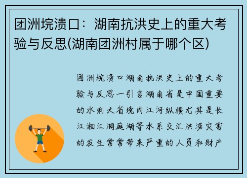 团洲垸溃口：湖南抗洪史上的重大考验与反思(湖南团洲村属于哪个区)