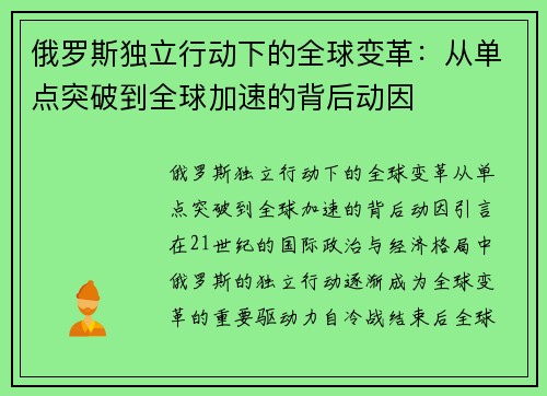 俄罗斯独立行动下的全球变革：从单点突破到全球加速的背后动因