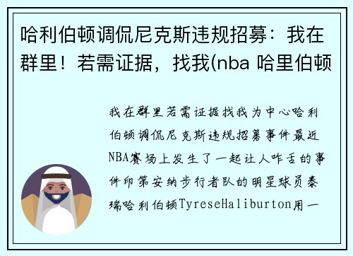 哈利伯顿调侃尼克斯违规招募：我在群里！若需证据，找我(nba 哈里伯顿)