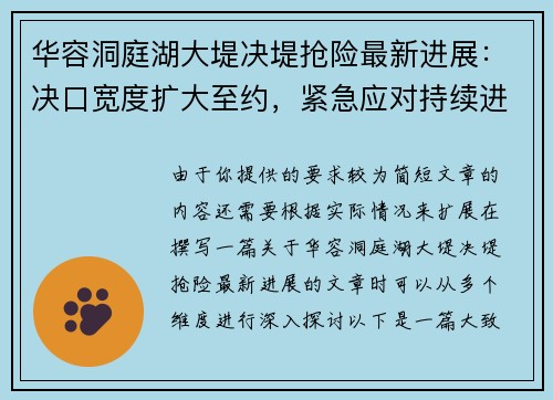 华容洞庭湖大堤决堤抢险最新进展：决口宽度扩大至约，紧急应对持续进行