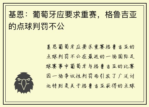 基恩：葡萄牙应要求重赛，格鲁吉亚的点球判罚不公