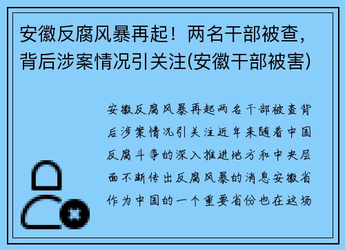 安徽反腐风暴再起！两名干部被查，背后涉案情况引关注(安徽干部被害)