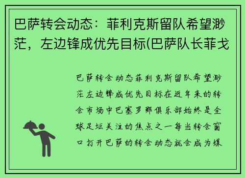 巴萨转会动态：菲利克斯留队希望渺茫，左边锋成优先目标(巴萨队长菲戈)