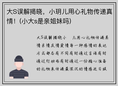 大S误解揭晓，小玥儿用心礼物传递真情！(小大s是亲姐妹吗)