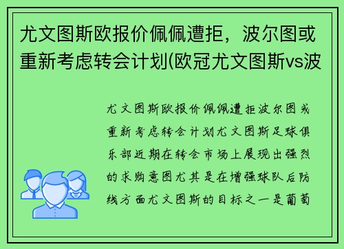 尤文图斯欧报价佩佩遭拒，波尔图或重新考虑转会计划(欧冠尤文图斯vs波尔图)