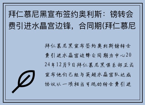 拜仁慕尼黑宣布签约奥利斯：镑转会费引进水晶宫边锋，合同期(拜仁慕尼黑离队)