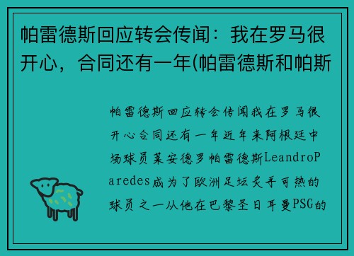 帕雷德斯回应转会传闻：我在罗马很开心，合同还有一年(帕雷德斯和帕斯托雷)