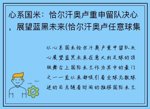 心系国米：恰尔汗奥卢重申留队决心，展望蓝黑未来(恰尔汗奥卢任意球集锦)