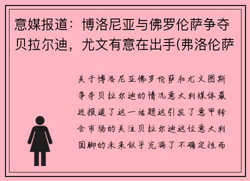 意媒报道：博洛尼亚与佛罗伦萨争夺贝拉尔迪，尤文有意在出手(弗洛伦萨对博洛尼亚)