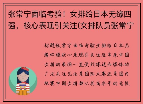 张常宁面临考验！女排给日本无缘四强，核心表现引关注(女排队员张常宁赛前热身)