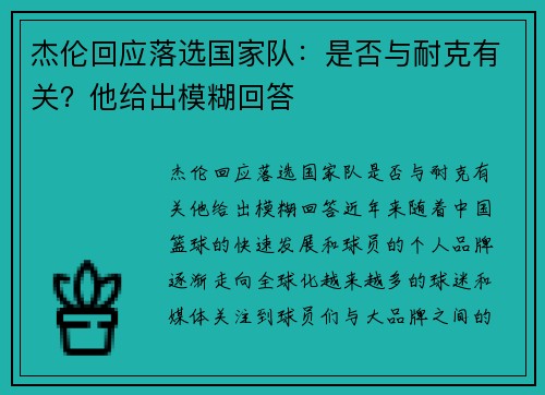 杰伦回应落选国家队：是否与耐克有关？他给出模糊回答