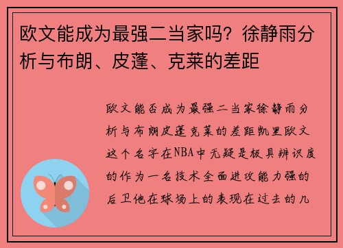 欧文能成为最强二当家吗？徐静雨分析与布朗、皮蓬、克莱的差距