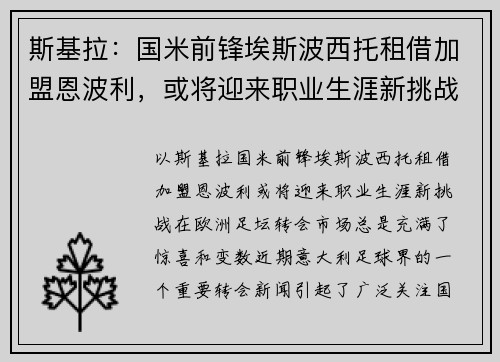 斯基拉：国米前锋埃斯波西托租借加盟恩波利，或将迎来职业生涯新挑战