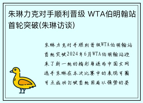 朱琳力克对手顺利晋级 WTA伯明翰站首轮突破(朱琳访谈)