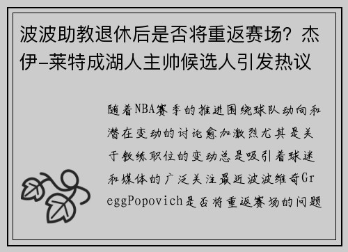 波波助教退休后是否将重返赛场？杰伊-莱特成湖人主帅候选人引发热议