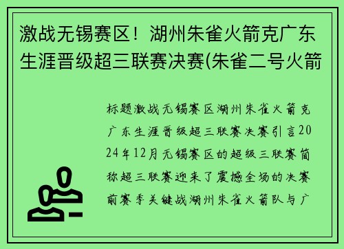 激战无锡赛区！湖州朱雀火箭克广东生涯晋级超三联赛决赛(朱雀二号火箭发射时间)