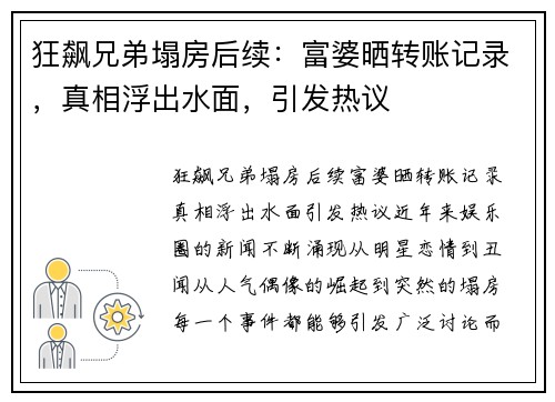 狂飙兄弟塌房后续：富婆晒转账记录，真相浮出水面，引发热议