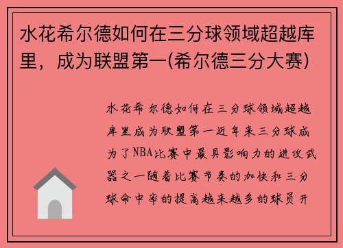 水花希尔德如何在三分球领域超越库里，成为联盟第一(希尔德三分大赛)