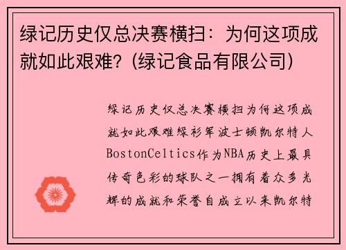 绿记历史仅总决赛横扫：为何这项成就如此艰难？(绿记食品有限公司)