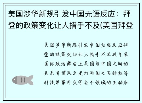 美国涉华新规引发中国无语反应：拜登的政策变化让人措手不及(美国拜登政府对华政策的基本逻辑)