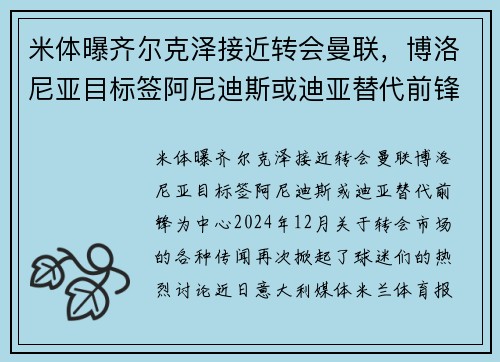 米体曝齐尔克泽接近转会曼联，博洛尼亚目标签阿尼迪斯或迪亚替代前锋