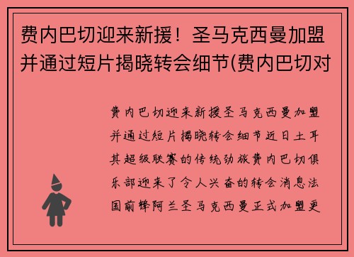 费内巴切迎来新援！圣马克西曼加盟并通过短片揭晓转会细节(费内巴切对皇家马德里)