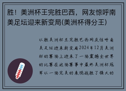 胜！美洲杯王完胜巴西，网友惊呼南美足坛迎来新变局(美洲杯得分王)