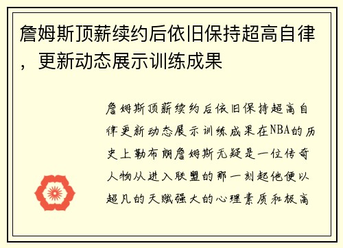 詹姆斯顶薪续约后依旧保持超高自律，更新动态展示训练成果