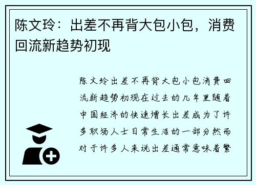 陈文玲：出差不再背大包小包，消费回流新趋势初现