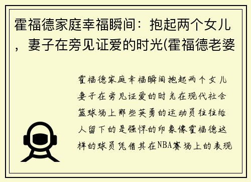 霍福德家庭幸福瞬间：抱起两个女儿，妻子在旁见证爱的时光(霍福德老婆)